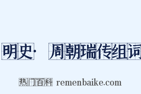 明史·周朝瑞传组词是什么意思的图片